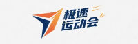 极速运动会平台